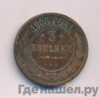 3 копейки 1906 года СПБ