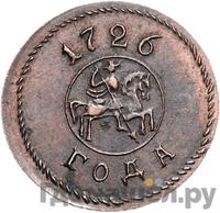 1 копейка 1726 года