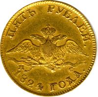 5 рублей 1824 года СПБ ПС