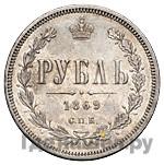 1 рубль 1869 года СПБ НI