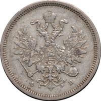 20 копеек 1859 года СПБ ФБ