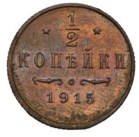 1/2 копейки 1915 года