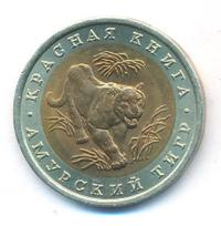 10 рублей 1992 года ЛМД Красная книга