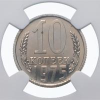 10 копеек 1975 года