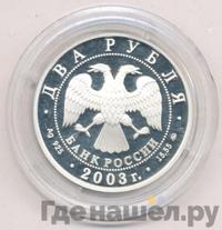 2 рубля 2003 года ММД