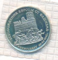 3 рубля 1995 года  Освобождение Европы от фашизма - Кенигсберг 1945