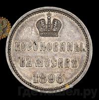 Жетон 1896 года  В память коронации Николая 2