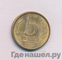5 рублей 1992 года