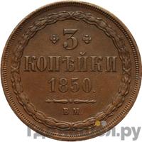3 копейки 1850 года
