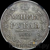 1 рубль 1839 года