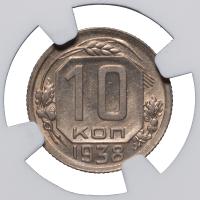 10 копеек 1938 года