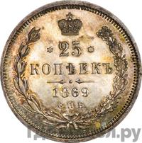 25 копеек 1869 года СПБ НI