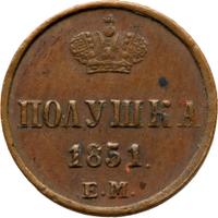 Полушка 1851 года