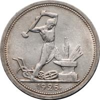 Один полтинник 1926 года