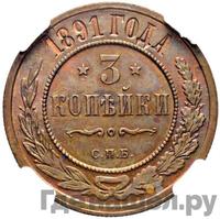 3 копейки 1891 года СПБ