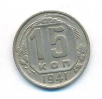 15 копеек 1941 года