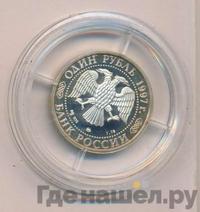 1 рубль 1997 года ММД