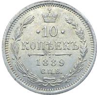 10 копеек 1889 года СПБ АГ