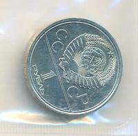 1 рубль 1977 года  Эмблема Олимпиады 1980