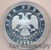 3 рубля 1998 года ММД