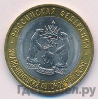 10 рублей 2010 года СПМД