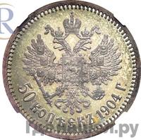 50 копеек 1904 года АР