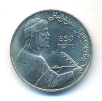 1 рубль 1991 года  Низами Гянджеви