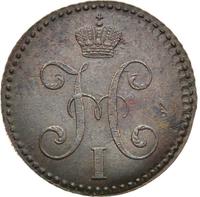 2 копейки 1840 года