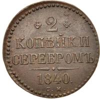 2 копейки 1840 года