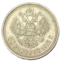 50 копеек 1912 года ЭБ