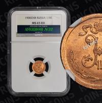 1/4 копейки 1900 года СПБ