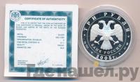 3 рубля 2005 года СПМД