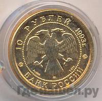 10 рублей 1993 года  Золото Русский балет