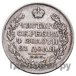 1 рубль 1821 года