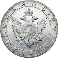 1 рубль 1805 года
