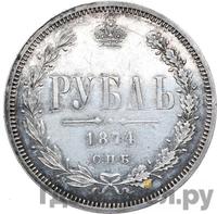 1 рубль 1874 года СПБ НI