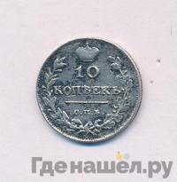 10 копеек 1814 года