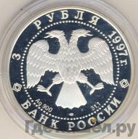 3 рубля 1997 года ЛМД
