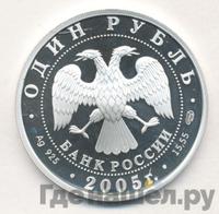 1 рубль 2005 года СПМД