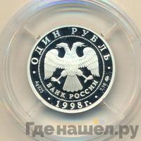 1 рубль 1998 года ММД