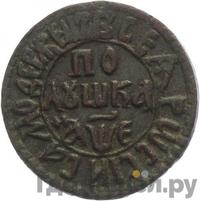 Полушка 1705 года