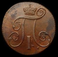 2 копейки 1801 года