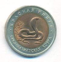 10 рублей 1992 года ЛМД Красная книга