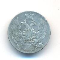 10 копеек 1834 года