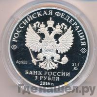 3 рубля 2016 года ММД