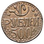 500 рублей 1920 года