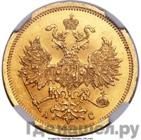 5 рублей 1865 года