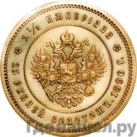2 1/2 империала - 25 рублей 1896 года * В память коронации Николая 2