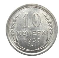 10 копеек 1930 года
