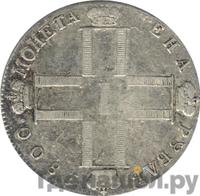 1 рубль 1800 года